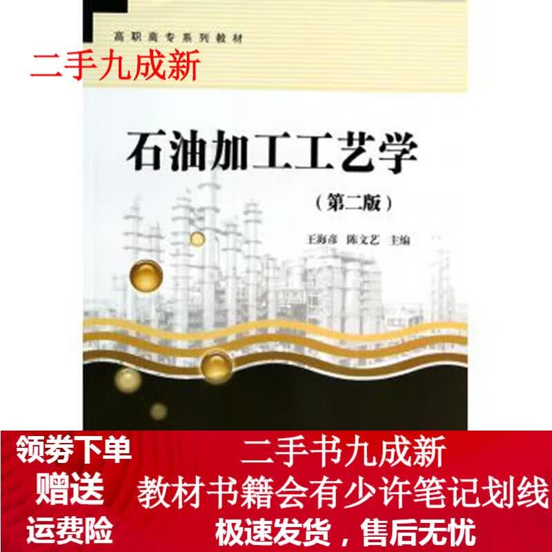 石油加工工艺学 王海彦,陈文艺 主编 9787511425966 中国石化出版社有限公司