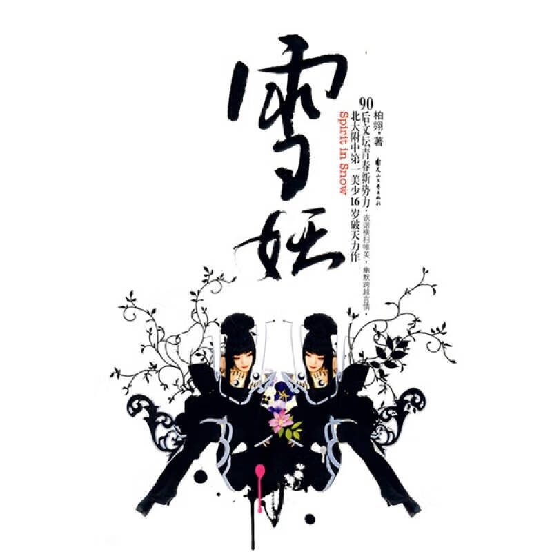 雪妖【正版好书】