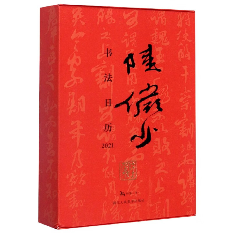 陆俨少书法日历(大观2021)