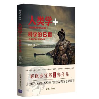 人类学+：科学的B面【上新】