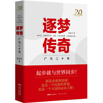 逐梦传奇 广汽二十年 姚斌华【上新】