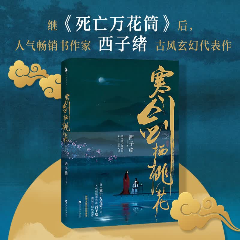 寒剑栖桃花(全二册) 寒剑栖桃花