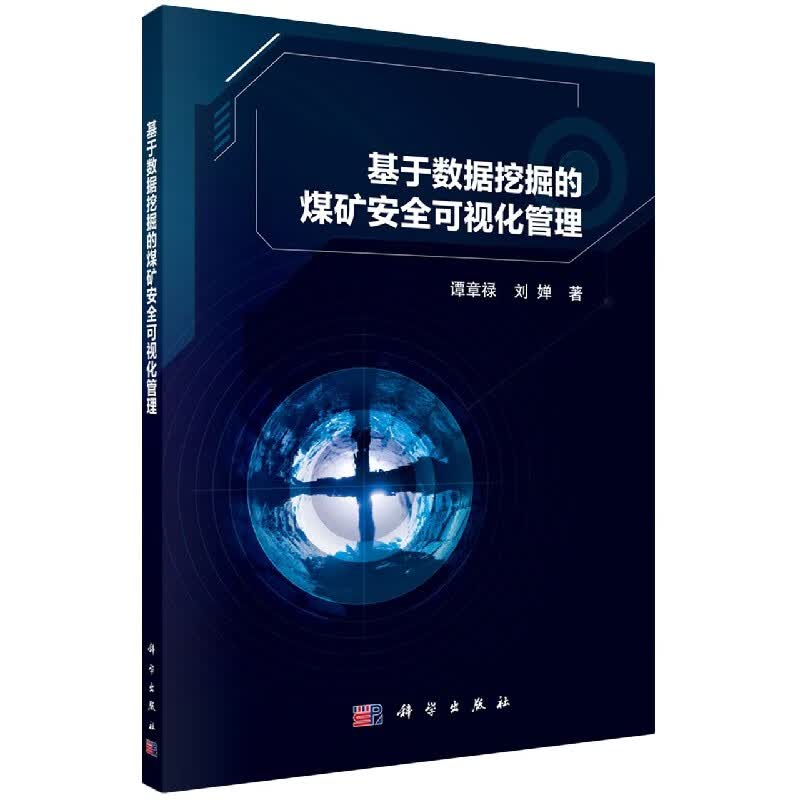 基于数据挖掘的煤矿安全可视化管理