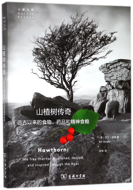 山楂树传奇(远古以来的食物药品和精神食粮)/自然文库