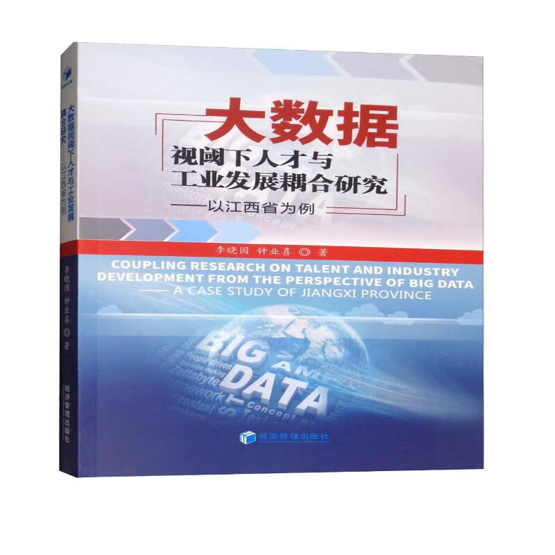 大数据视阈下人才与工业发展耦合研究：以江西省为例