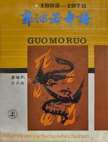 郭沫若年谱 1892-1978 上中下 龚继民,方仁念著 天津人民出版社