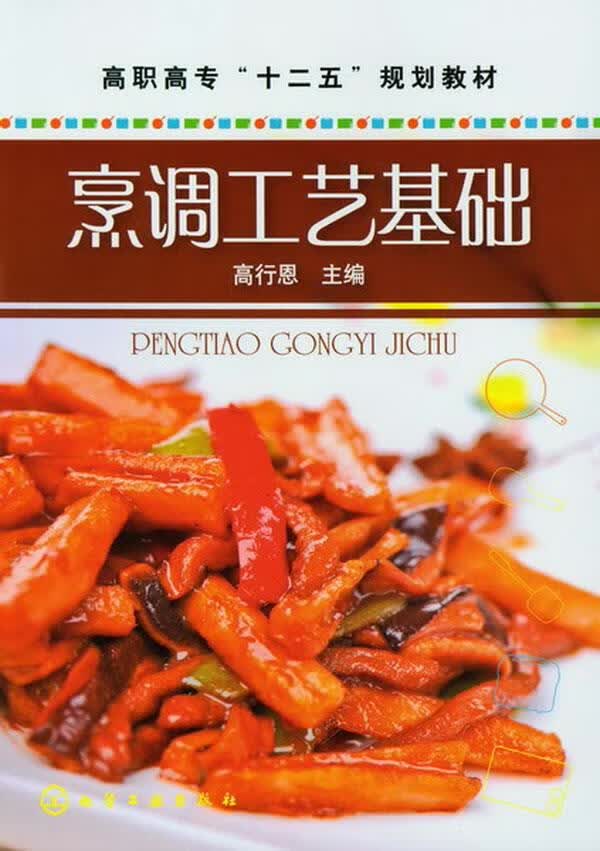 【新华书店】烹调工艺基础 高行恩 主编 化学工业出版社