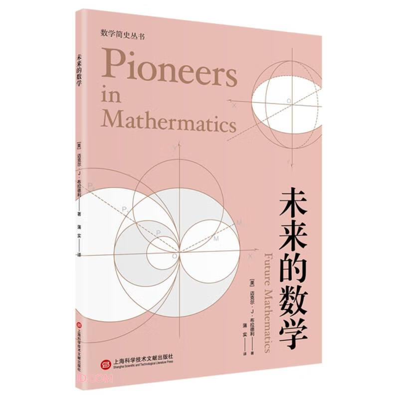 数学简史丛书：未来的数学