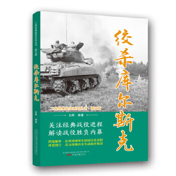 二战经典战役系列丛书:绞杀库尔斯克