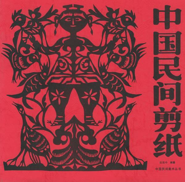 中国民间剪纸 吕胜中【正版】