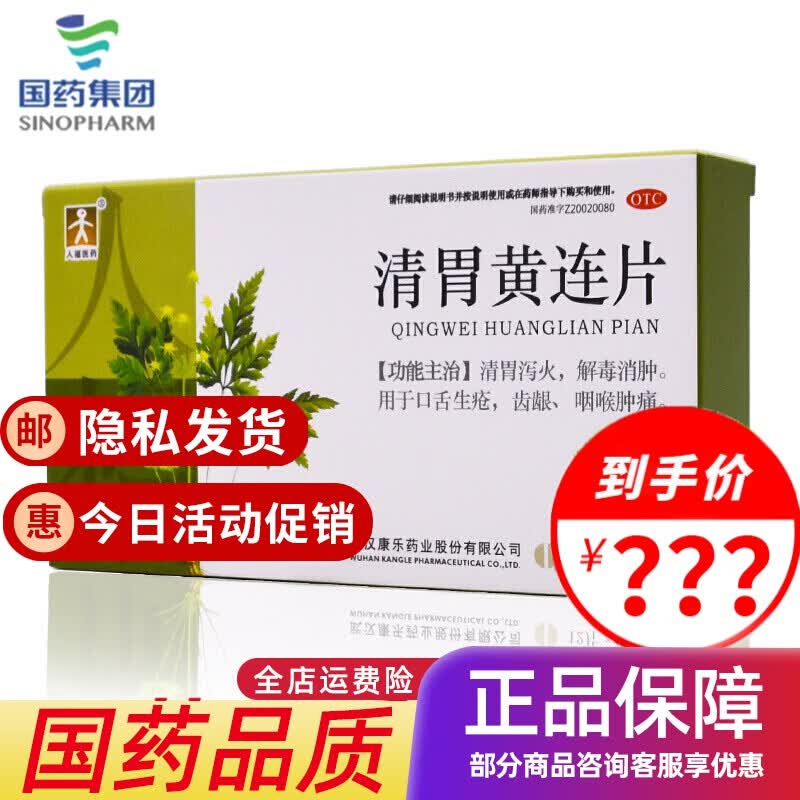 人福医药 清胃黄连片 24片 武汉康乐药业清胃泻火解毒消肿口舌生疮