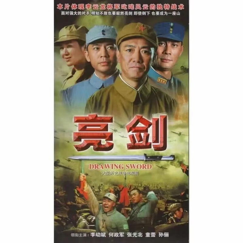 亮剑dvd碟片u盘经典抗日战争电视剧dvd光盘优盘/李幼斌/何政军 亮剑2