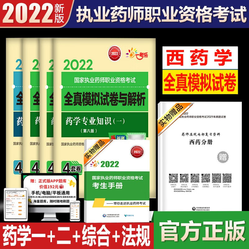 2023西药学执业药师考试全真模拟试卷与解析全套4本 2023年执业药药师