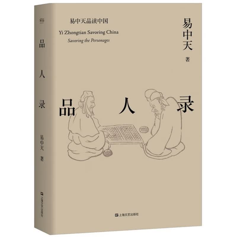 易中天品读中国：品人录 2018年*修订