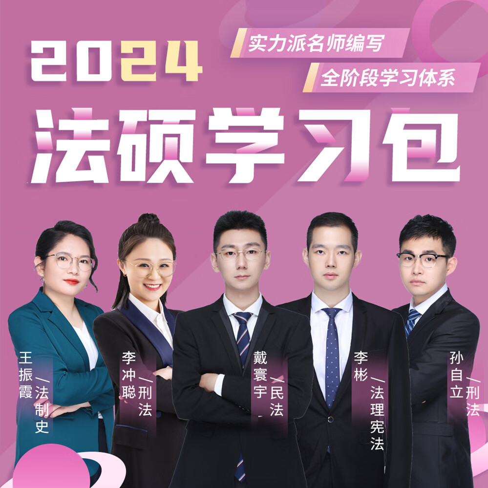 2024文运法硕学习包法硕（李彬戴寰宇孙自立王振霞李冲聪）询价联系客服 2024文运法硕