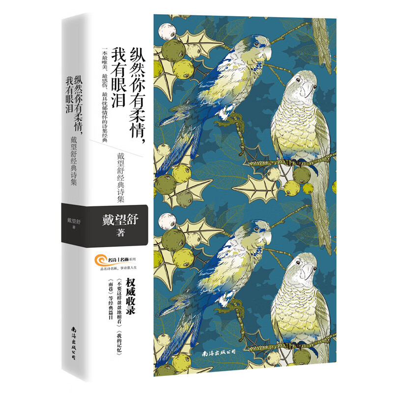 纵然你有柔情，我有眼泪：戴望舒诗集