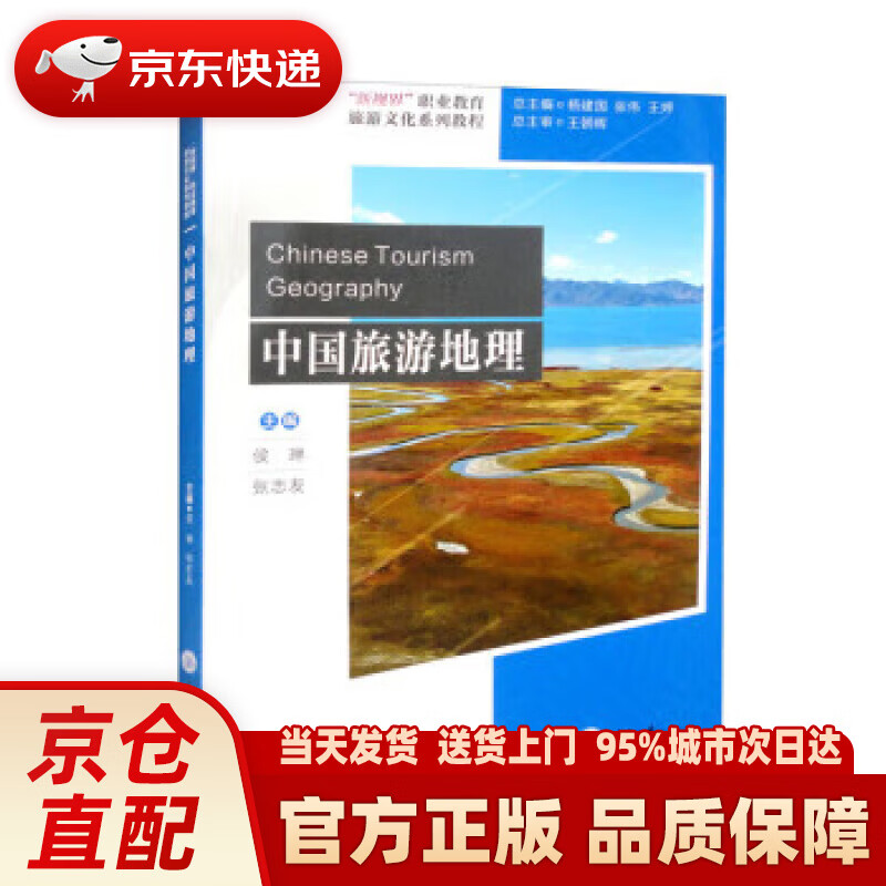 【新华正版图书】中国旅游地理