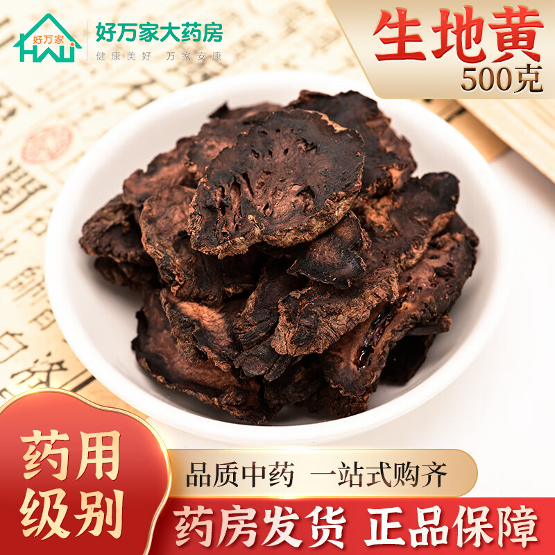 仙翁送宝 生地黄干 生地片 天诚中药材饮片 500g/袋装
