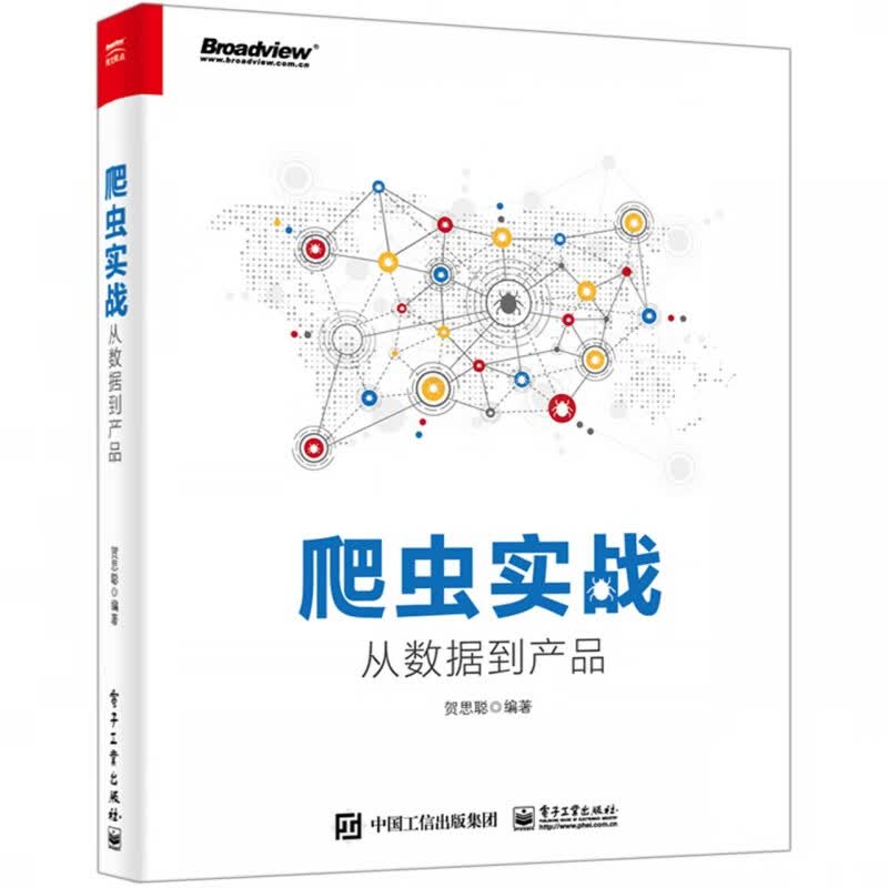 爬虫实战(从数据到产品)