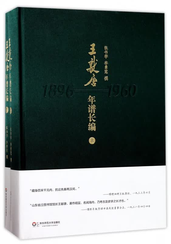 王献唐年谱长编(上下)(精)