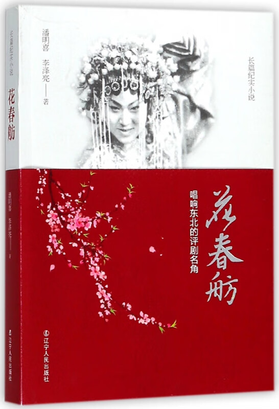 花春舫(唱响东北的评剧名角)