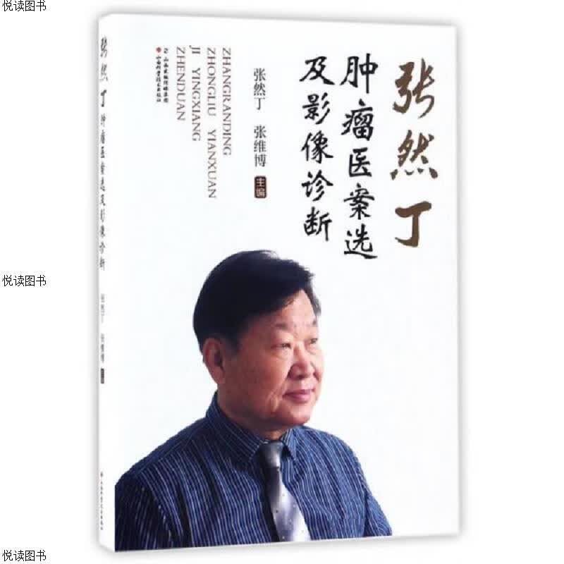 张然丁肿瘤医案选及影像诊断
