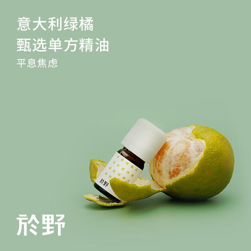 於野绿橘精油 甄选单方意大利产5ml安抚放松净化芳疗香薰 绿橘单方