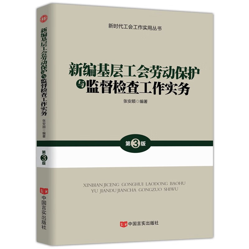 新时代工会工作务实丛书 基层工会干部岗位培训与工作业务指导 新时代 新使命 新工会 新工作 新编基层工会劳动保护与监督检查工作实务(1本)