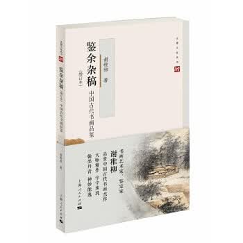 鉴余杂稿(增订本)【正版图书】