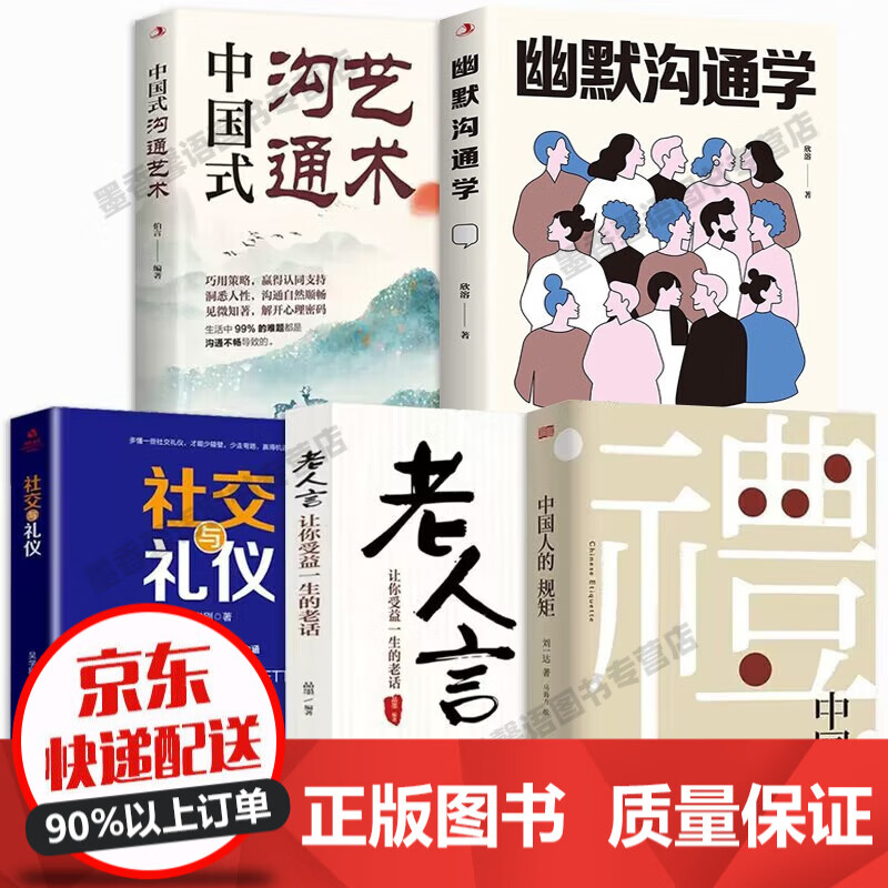 【官方正版】中国人的规矩 刘一达著 为人处世 中华五千年规矩法则出行起居会客称呼门风家教礼仪修养书籍 全5册 中国人的规矩+社交礼仪+沟通艺术
