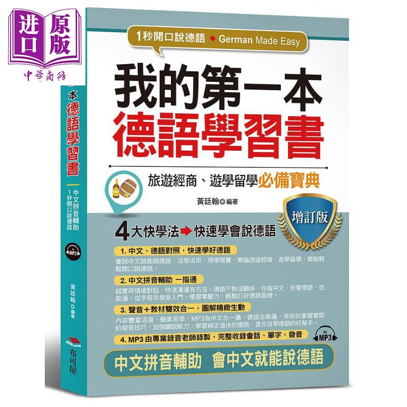 我的第一本德语学习书 增订版 附MP3 港台原版 黄廷翰 布可屋