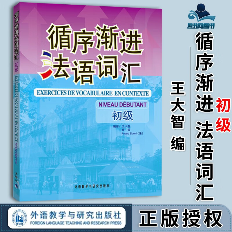 包邮 外研社 循序渐进法语词汇 初级 外语教学与研究出版社 初级法语