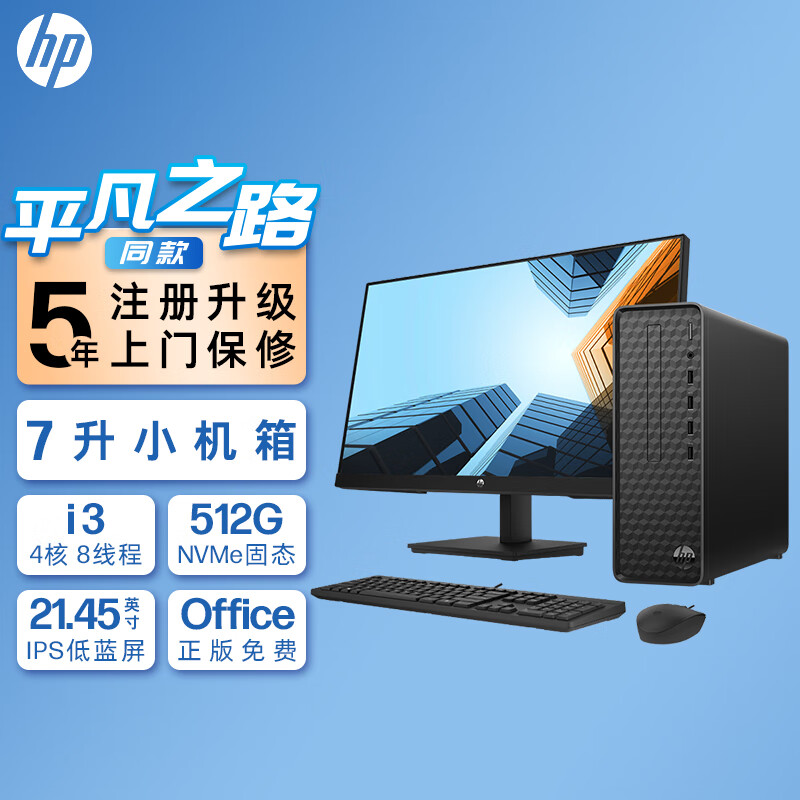 惠普HP 星Box商务办公台式电脑主机(i3-12100 8G 512G大容量高速固态硬盘 WiFi 注册五年上门)+21.45英寸