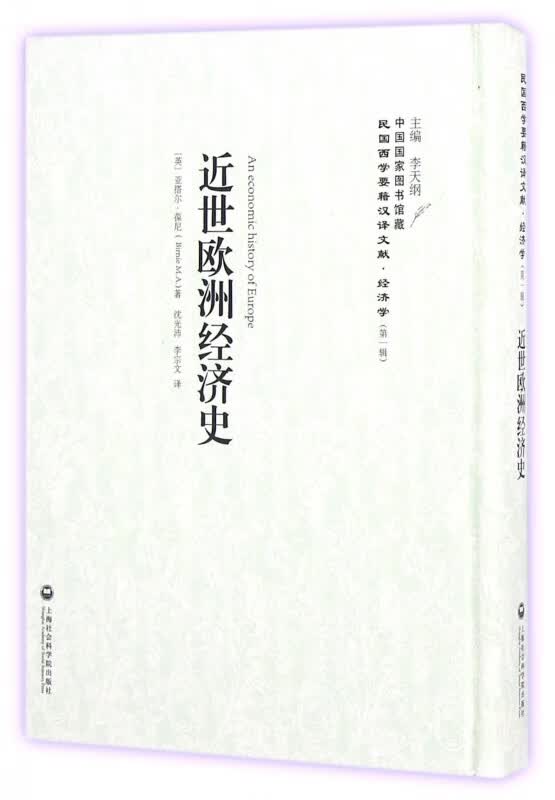 近世欧洲经济史(精)/民国西学要籍汉译文献