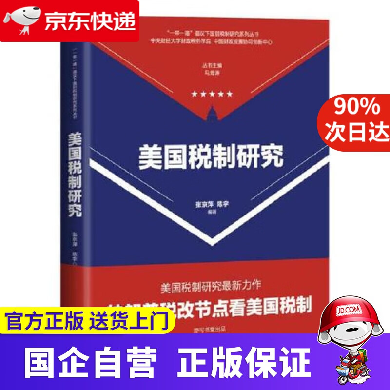 美国税制研究 经济科学出版社 97875