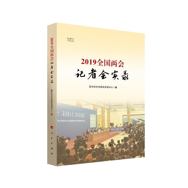 2019全国两会记者会实录 新华社中央新闻采访中心