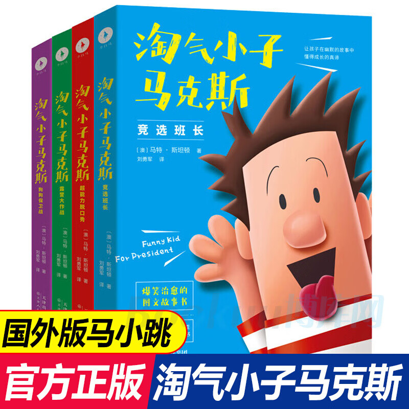 现货 淘气小子马克斯共4册 国外版马小跳 比小屁孩日记 好玩送给孩子的爆笑校园生活启示录马特·斯坦顿