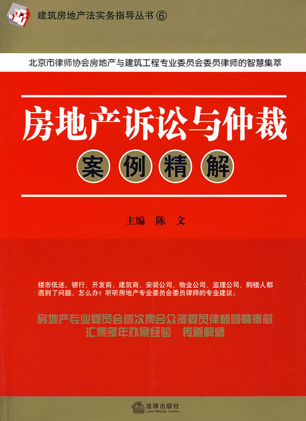 房地产诉讼与仲裁案例精解【正版图书】