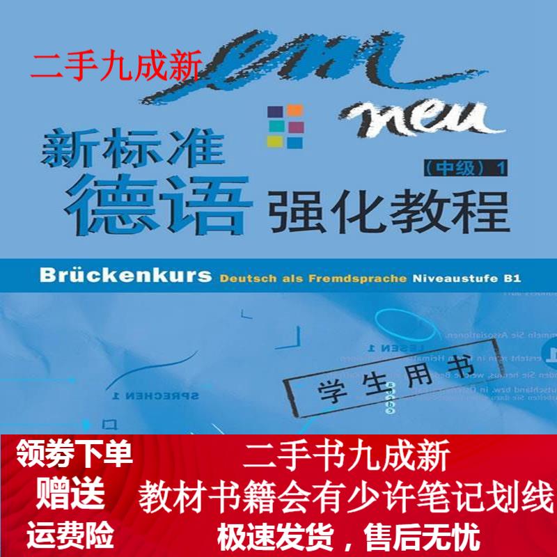 新标准德语强化教程:中级1(学生用书) 佩尔曼-巴尔默(Perlmann Balme.M.)