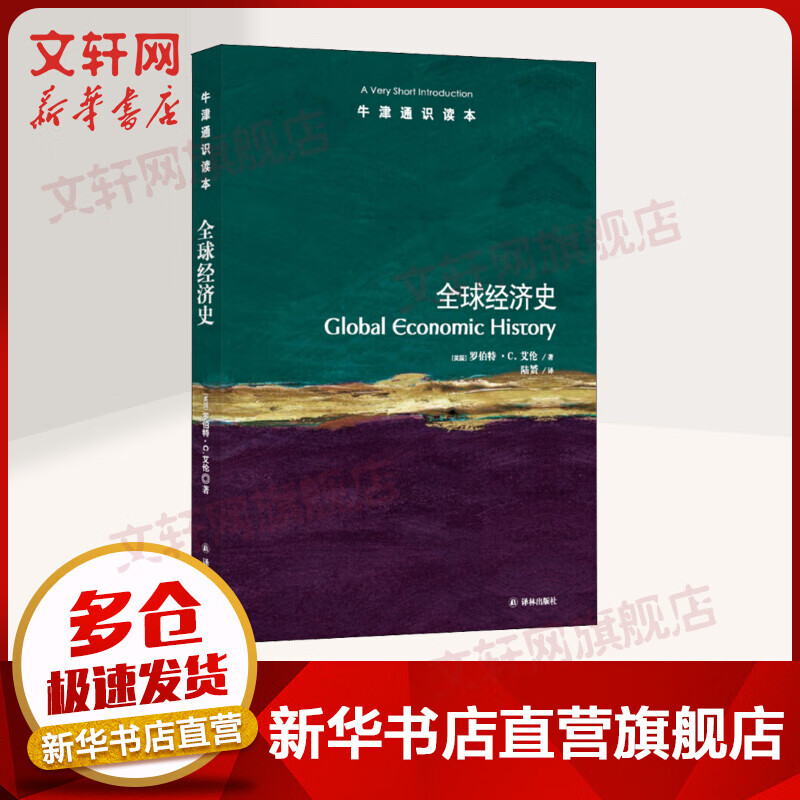 全球经济史 牛津通识读本