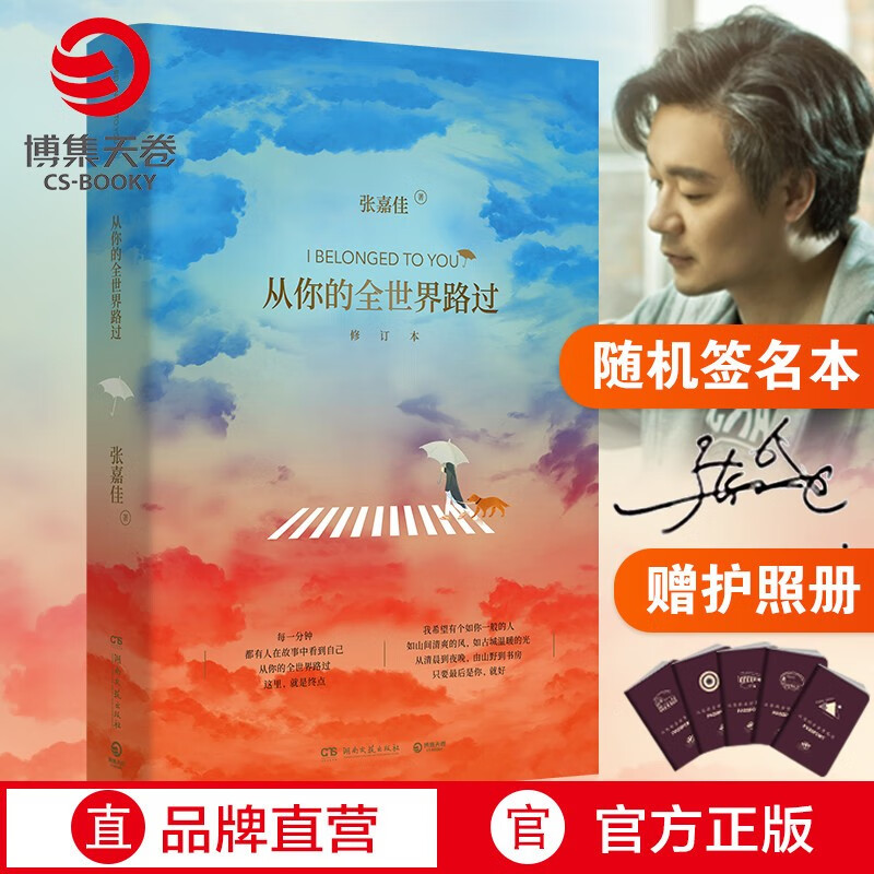 【随机签名本+赠护照册】从你的全世界路过 修订本 张嘉佳青春文学言情小说（赠品夹在书中高性价比高么？