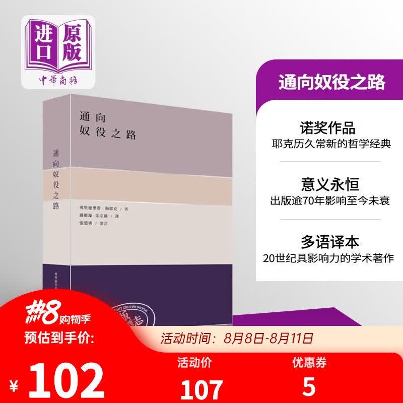 预售 通向奴役之路 港版原版 海耶克 政治哲学 香港商务印书馆怎么看?