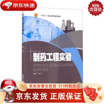 （2021版）制药工程实验 天津大学出版社 9787561870204