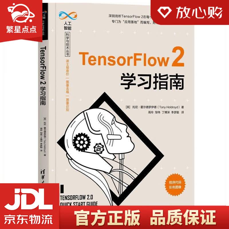 【新华书店正版图书】TensorFlow 2学习指南 [英]托尼·霍尔德罗伊德（TonyHo 正版图书