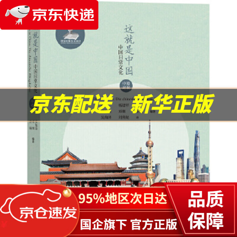 【新华书店 正版图书】书籍 正版 这就是中国:中国日常文化 莫旭强,邓炯,余珊 外语教学与研究出版社