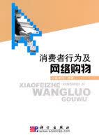 [按需印刷]消费者行为及网络购物/姚秀丽