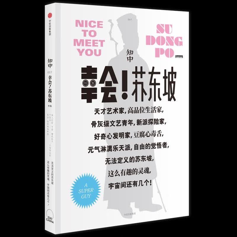 知中·幸会！苏东坡 罗威尔 主编【上新】