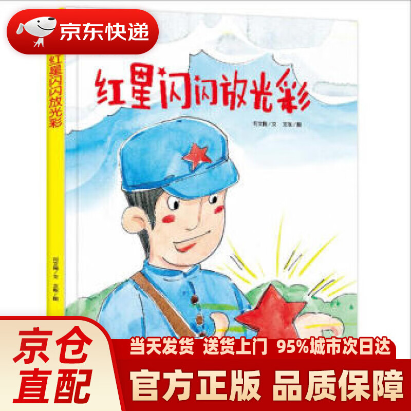 【新华正版图书】红星闪闪放光彩 何文楠 著 应急管理出版社