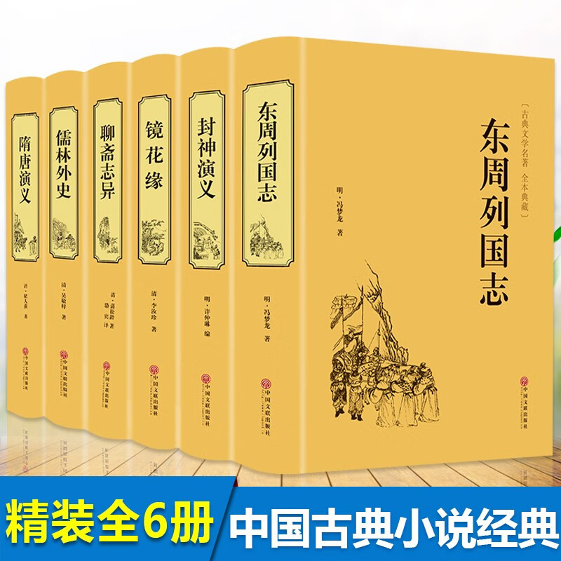 全6本】镜花缘+儒林外史+封神演义+东周列国志+聊斋志异+隋唐演义 正版精装全本原著中国古典文学名著