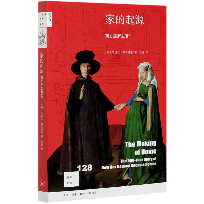 家的起源(西方居所五百年)/新知文库